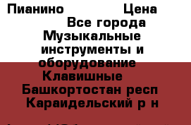 Пианино “LIRIKA“ › Цена ­ 1 000 - Все города Музыкальные инструменты и оборудование » Клавишные   . Башкортостан респ.,Караидельский р-н